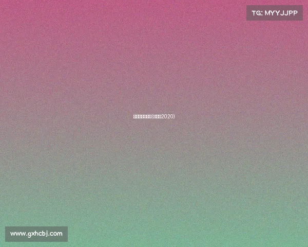 跆拳道极限赛事(跆拳道2020)