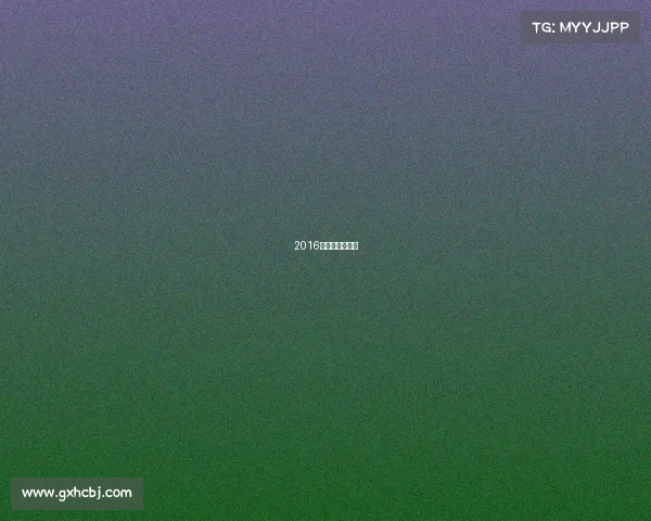 2016世预赛中国成绩