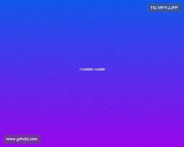 nba赛事的统计,nba赛事类型